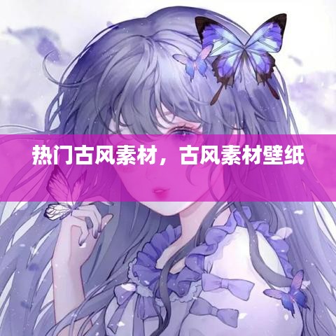 热门古风素材,古风素材壁纸