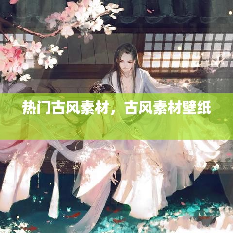 热门古风素材,古风素材壁纸