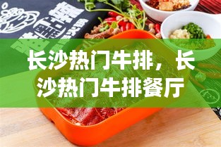长沙热门牛排,长沙热门牛排餐厅