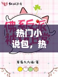 热门小说包,热门小说连载