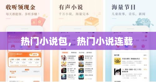 热门小说包,热门小说连载