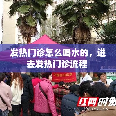 发热门诊怎么喝水的,进去发热门诊流程