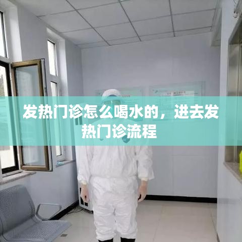 发热门诊怎么喝水的,进去发热门诊流程