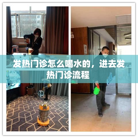 发热门诊怎么喝水的,进去发热门诊流程