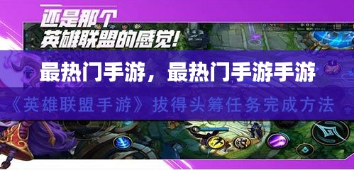 最热门手游,最热门手游手游
