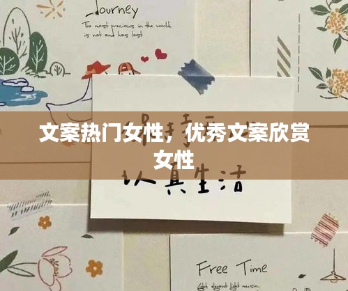 文案热门女性,优秀文案欣赏 女性