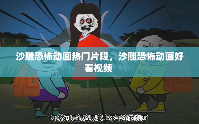 沙雕恐怖动画热门片段,沙雕恐怖动画好看视频