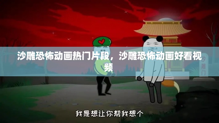 沙雕恐怖动画热门片段,沙雕恐怖动画好看视频