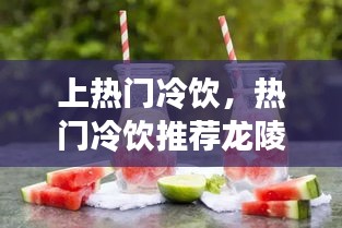 上热门冷饮,热门冷饮推荐龙陵