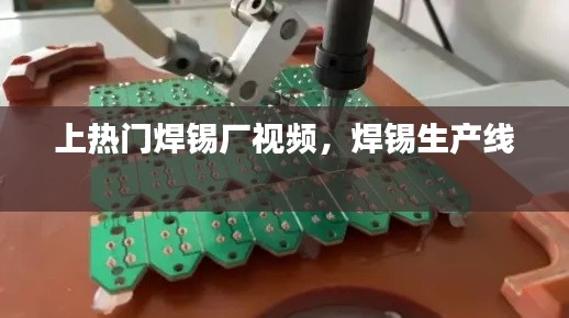 上热门焊锡厂视频,焊锡生产线