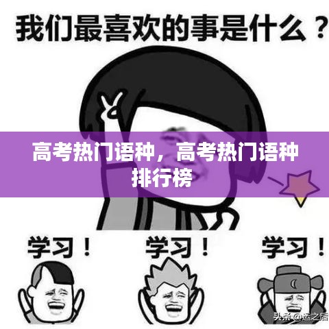 高考热门语种,高考热门语种排行榜