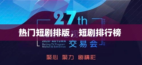热门短剧排版,短剧排行榜