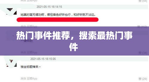 热门事件推荐,搜索最热门事件