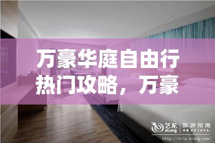 万豪华庭自由行热门攻略,万豪酒店的房型及价格