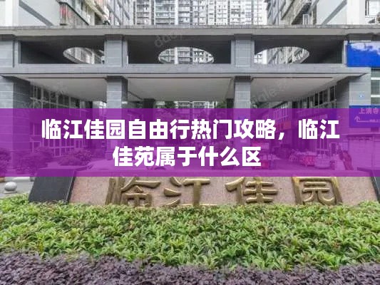 临江佳园自由行热门攻略,临江佳苑属于什么区