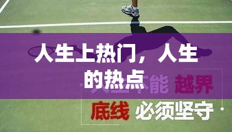 人生上热门,人生的热点