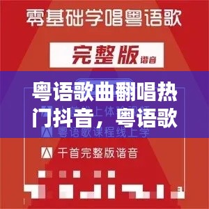 粤语歌曲翻唱热门抖音,粤语歌曲翻唱热门抖音视频
