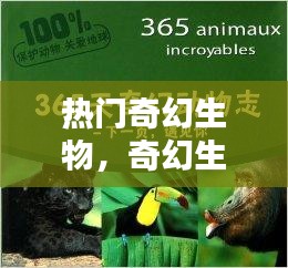 热门奇幻生物,奇幻生物的书籍