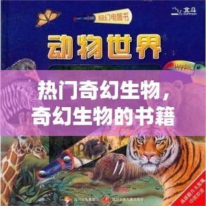 热门奇幻生物,奇幻生物的书籍