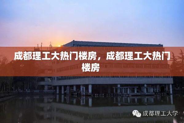 成都理工大热门楼房,成都理工大热门楼房