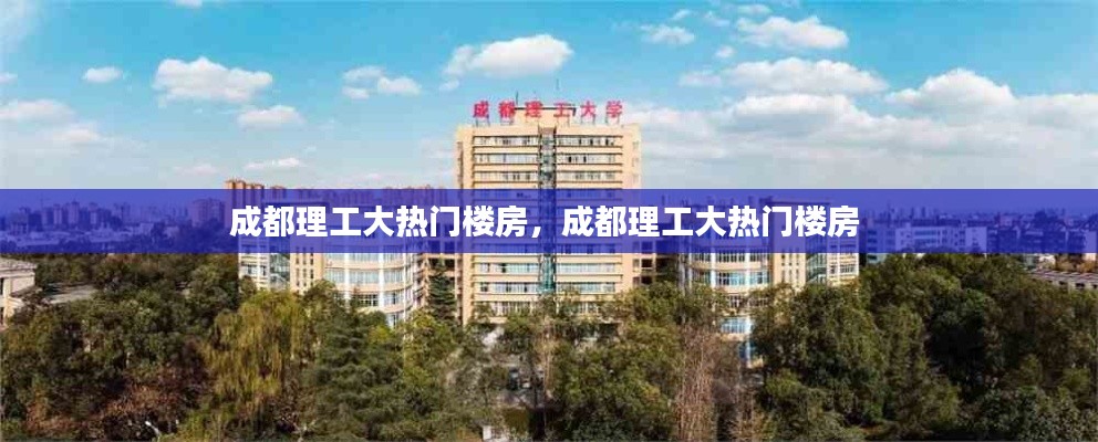 成都理工大热门楼房,成都理工大热门楼房