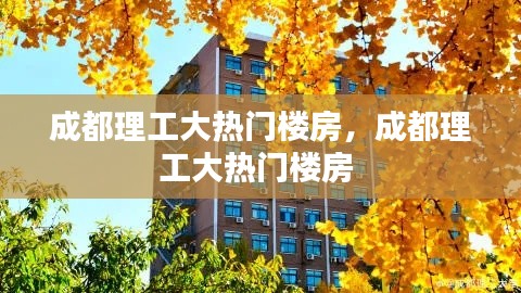 成都理工大热门楼房,成都理工大热门楼房
