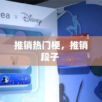 推销热门梗,推销段子