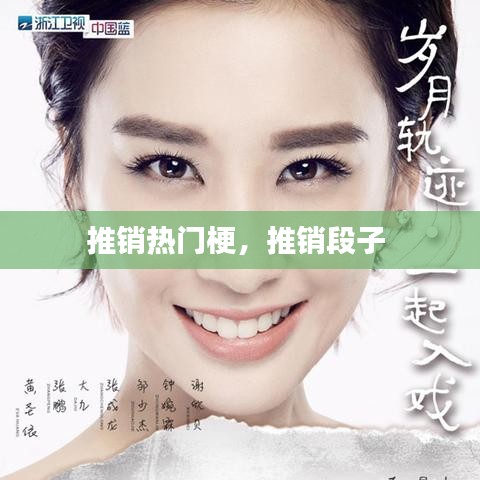 推销热门梗,推销段子