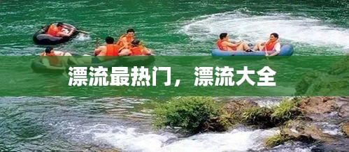 漂流最热门,漂流大全