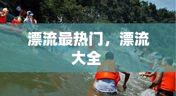 漂流最热门,漂流大全