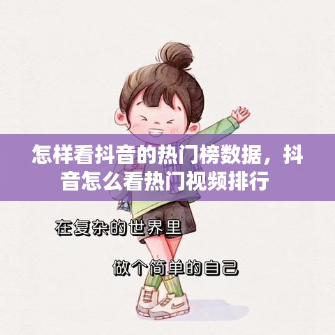 怎样看抖音的热门榜数据,抖音怎么看热门视频排行