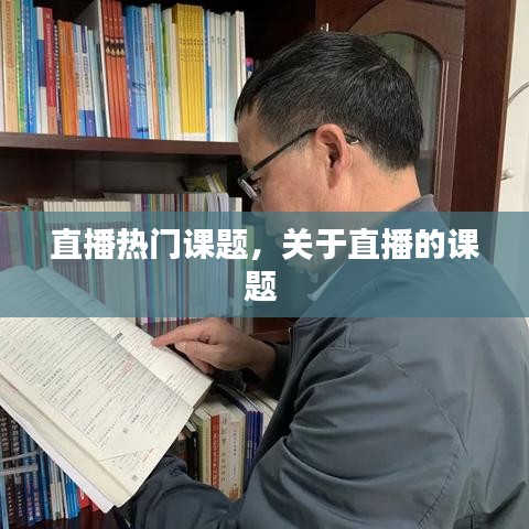 直播热门课题,关于直播的课题