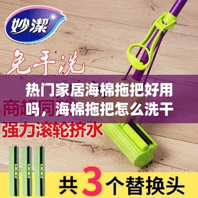 热门家居海棉拖把好用吗,海棉拖把怎么洗干净