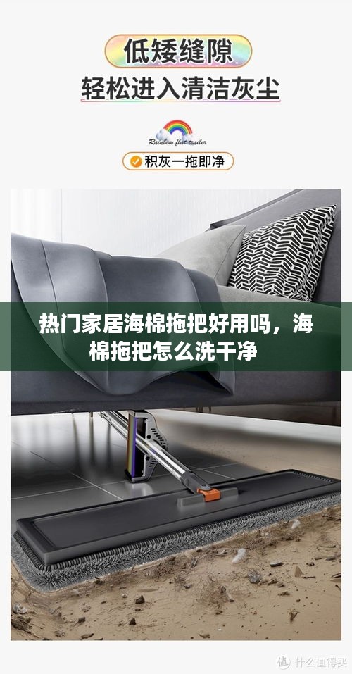 热门家居海棉拖把好用吗,海棉拖把怎么洗干净