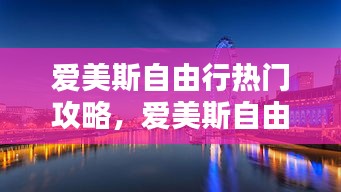 爱美斯自由行热门攻略,爱美斯自由行热门攻略大全