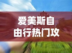 爱美斯自由行热门攻略,爱美斯自由行热门攻略大全