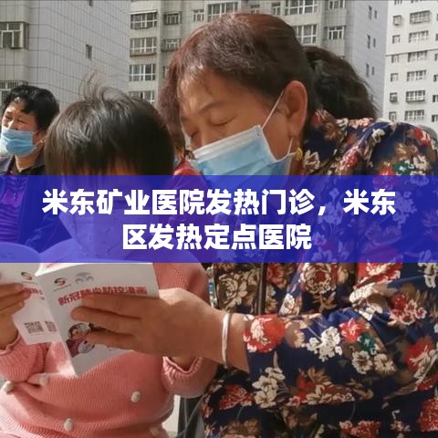 米东矿业医院发热门诊,米东区发热定点医院