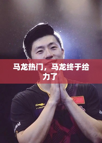 马龙热门,马龙终于给力了