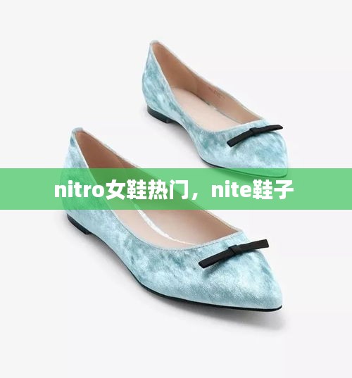nitro女鞋热门,nite鞋子