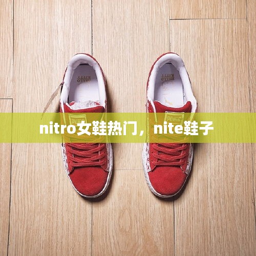 nitro女鞋热门,nite鞋子