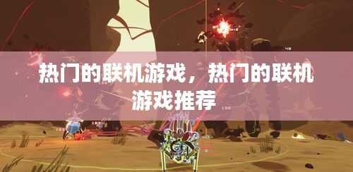 热门的联机游戏,热门的联机游戏推荐