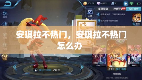 安琪拉不热门,安琪拉不热门怎么办