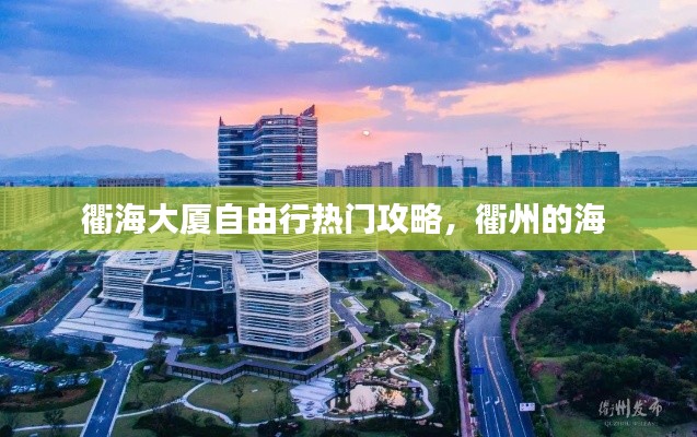 衢海大厦自由行热门攻略,衢州的海