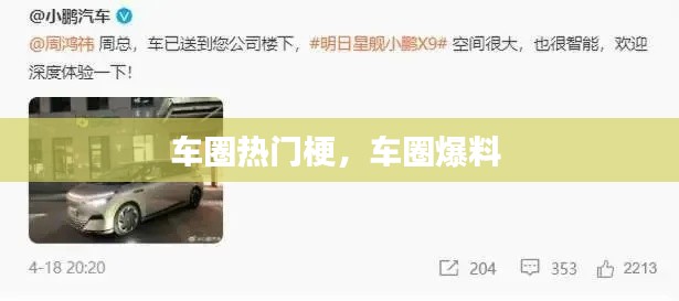 车圈热门梗,车圈爆料