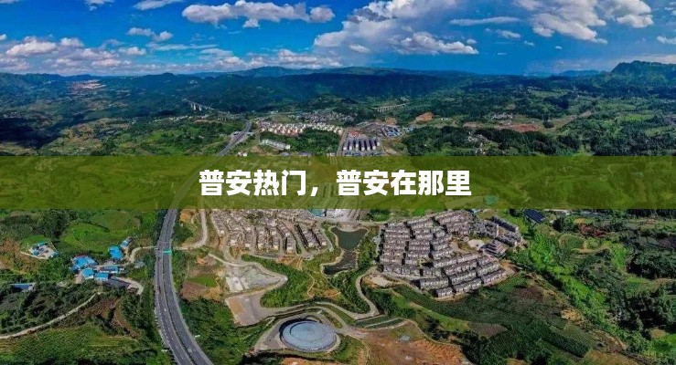 普安热门,普安在那里