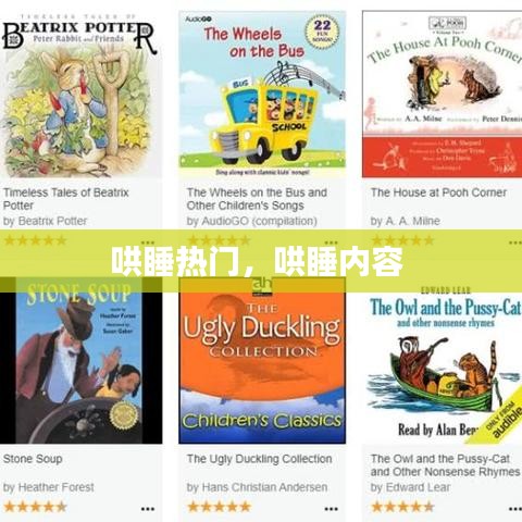 哄睡热门,哄睡内容