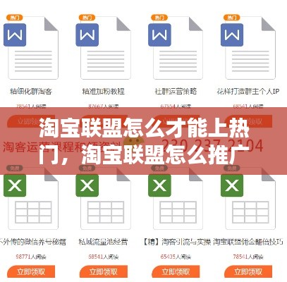 淘宝联盟怎么才能上热门,淘宝联盟怎么推广赚钱技巧