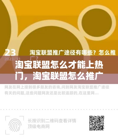 淘宝联盟怎么才能上热门,淘宝联盟怎么推广赚钱技巧