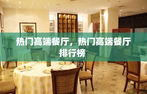 热门高端餐厅,热门高端餐厅排行榜