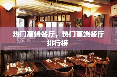 热门高端餐厅,热门高端餐厅排行榜